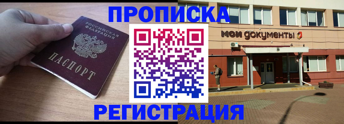 купить прописку в Балаково